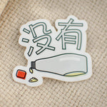 Load image into Gallery viewer, 没有 Mayo Vinyl Sticker - Ni De Mama Chinese - Inspired Clothing | ,