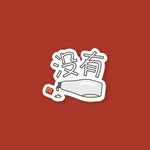 Load image into Gallery viewer, 没有 Mayo Vinyl Sticker - Ni De Mama Chinese - Inspired Clothing | ,