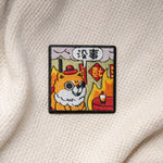Load image into Gallery viewer, 沒事 Embroidered Patch - Ni De Mama Chinese - Inspired Clothing | ,
