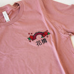 Load image into Gallery viewer, Flower Bridge Embroidered T-Shirt / Imperfect (Final Sale) - Ni De Mama Chinese - Inspired Clothing | Mauve , S

