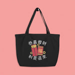 Load image into Gallery viewer, Lai See Dou Loi Large Tote - Ni De Mama Chinese - Inspired Clothing | Black ,

