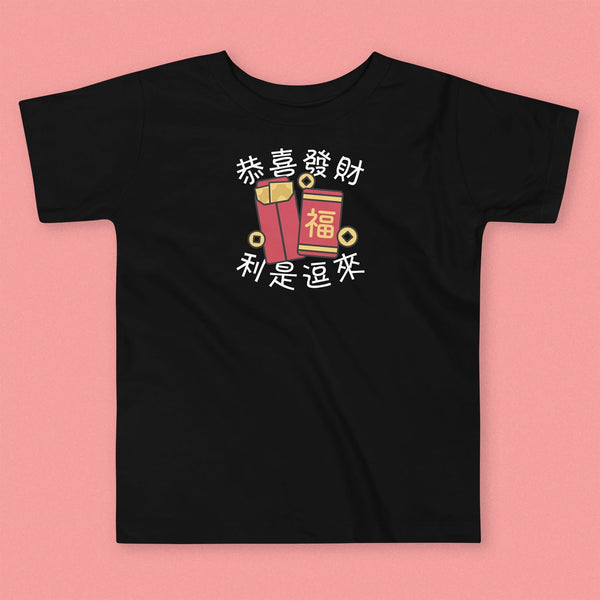 Lai See Dou Loi Toddler T-Shirt - Ni De Mama Chinese - Inspired Clothing | Black , 2T