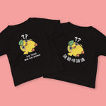 Load image into Gallery viewer, Sik Teng Mm Sik Gong Baby T-Shirt - Ni De Mama Chinese - Inspired Clothing | Romanization , Black
