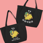 Load image into Gallery viewer, Sik Teng Mm Sik Gong Large Tote - Ni De Mama Chinese - Inspired Clothing | Romanization , Black
