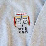 Load image into Gallery viewer, Stand Back From the Train Doors Embroidered Sweatshirt / Sample (Final Sale) - Ni De Mama Chinese - Inspired Clothing | Heather Grey , M
