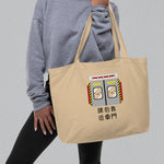 Load image into Gallery viewer, Stand Back From the Train Doors Large Tote - Ni De Mama Chinese - Inspired Clothing | Black ,
