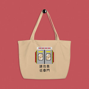 Stand Back From the Train Doors Large Tote - Ni De Mama Chinese - Inspired Clothing | Canvas ,