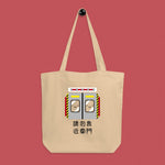 Load image into Gallery viewer, Stand Back From the Train Doors Tote Bag - Ni De Mama Chinese - Inspired Clothing | Canvas ,
