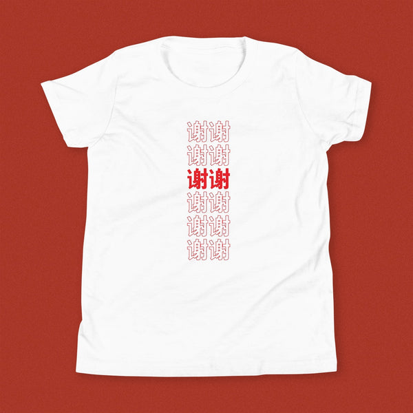 谢谢 Thank You Kids T-Shirt / Simplified - Ni De Mama Chinese - Inspired Clothing | White , S