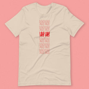 谢谢 Thank You T-Shirt / Simplified - Ni De Mama Chinese - Inspired Clothing | Soft Cream , XS