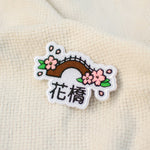 Load image into Gallery viewer, Flower Bridge Embroidered Patch - Ni De Mama Chinese Clothing
