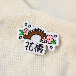 Flower Bridge Embroidered Patch - Ni De Mama Chinese Clothing