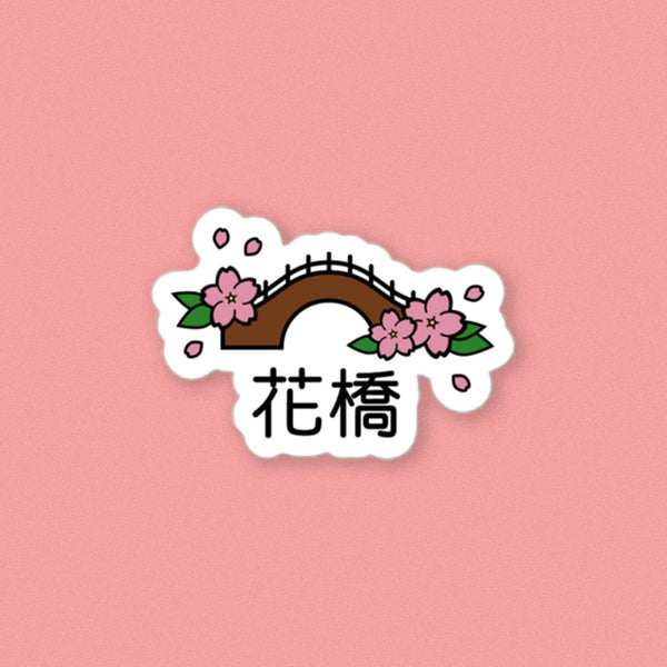 https://nidemama.com/cdn/shop/products/flower-bridge-vinyl-sticker-sticker-750786_grande.jpg?v=1639577988