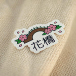 Load image into Gallery viewer, Flower Bridge Vinyl Sticker - Ni De Mama Chinese Clothing
