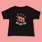 Load image into Gallery viewer, Ha Ha Ha (Shrimp) Baby T-Shirt - Ni De Mama Chinese Clothing
