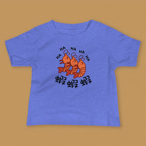 Ha Ha Ha (Shrimp) Baby T-Shirt - Ni De Mama Chinese Clothing