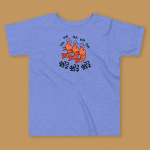 Ha Ha Ha (Shrimp) Toddler T-Shirt - Ni De Mama Chinese Clothing