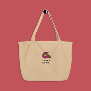 Let's Get This Bread Embroidered Large Tote / Simplified - Ni De Mama Chinese Clothing