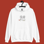 Load image into Gallery viewer, 没有 Mayo Hoodie - Ni De Mama Chinese Clothing
