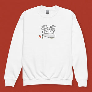 没有 Mayo Kids Sweatshirt - Ni De Mama Chinese - Inspired Clothing | White , XS