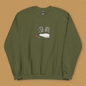 没有 Mayo Sweatshirt - Ni De Mama Chinese Clothing