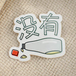 Load image into Gallery viewer, 没有 Mayo Vinyl Sticker - Ni De Mama Chinese Clothing
