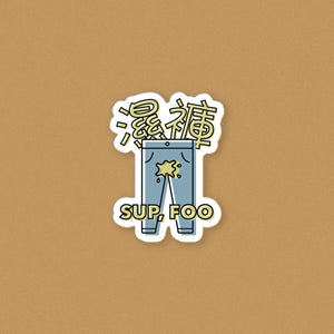 濕褲 Sup Foo Vinyl Sticker - Ni De Mama Chinese Clothing