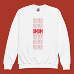 Load image into Gallery viewer, 謝謝 Thank You Kids Sweatshirt / Traditional - Ni De Mama Chinese Clothing
