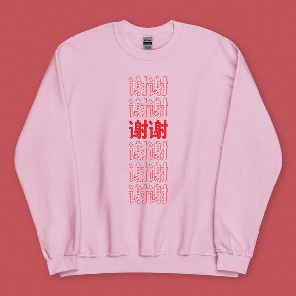 谢谢 Thank You Sweatshirt / Simplified - Ni De Mama Chinese Clothing