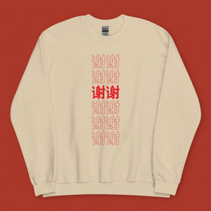 谢谢 Thank You Sweatshirt / Simplified - Ni De Mama Chinese Clothing