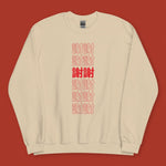 Load image into Gallery viewer, 謝謝 Thank You Sweatshirt / Traditional - Ni De Mama Chinese Clothing
